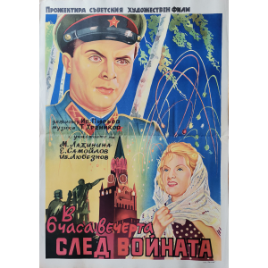 Vintage poster "At 6 o'clock in the evening after the war" (USSR) - 1944